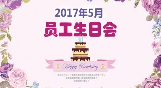 員工生日會，情暖“康藍人”_康藍裝飾公司