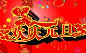 康藍(lán)裝飾預(yù)祝各位客戶朋友們?cè)┕?jié)快樂！